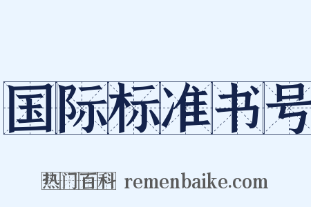 国际标准书号是什么意思的图片